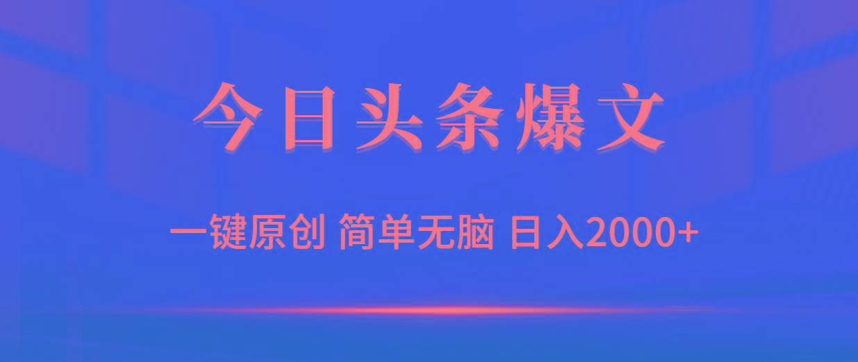 (9953期)今日头条爆文，一键原创，简单无脑，日入2000+-翻身站