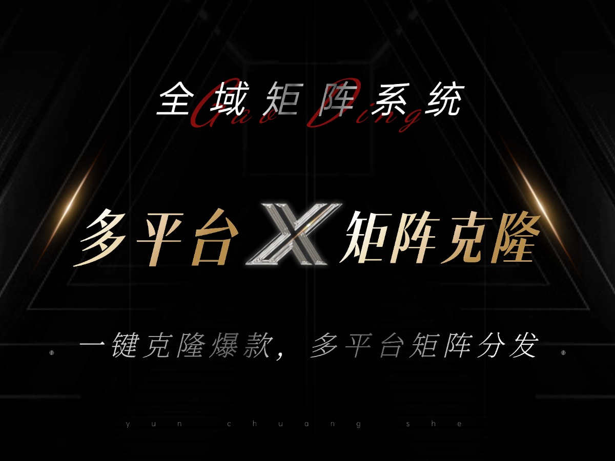 全域矩阵系统，可一键克隆爆款矩阵分发到多个平台！矩阵操作日引流500+！-翻身站