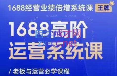 林一电商圈子·1688高阶运营系统课-翻身站
