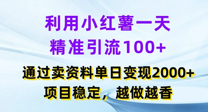 利用小红书一天精准引流100+，通过卖项目单日变现2k+，项目稳定，越做越香【揭秘】-翻身站