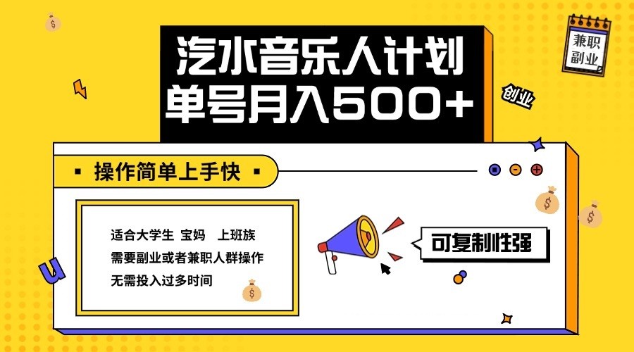 2024最新抖音汽水音乐人计划单号月入5000+操作简单上手快-翻身站