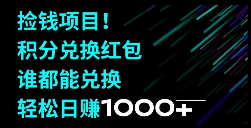 捡钱项目！移动积分兑换红包，有手就行，轻松日赚1000+-翻身站