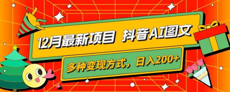 12月最新项目，抖音AI图文，自带爆款流量，多种变现方式，日入200+-翻身站