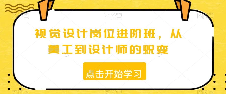视觉设计岗位进阶班，从美工到设计师的蜕变-翻身站