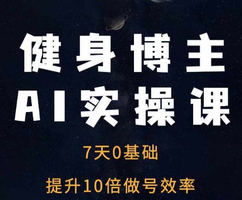 健身博主AI实操课——7天从0到1提升10倍做号效率-翻身站