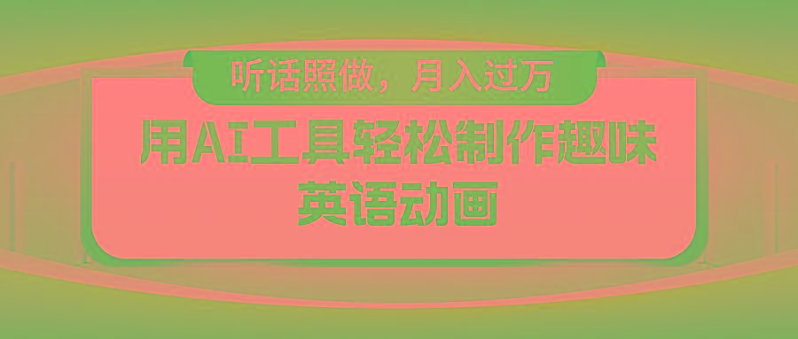 用免费AI工具制作火柴人动画，小白也能实现月入过万-翻身站