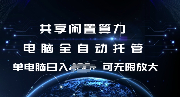 共享闲置算力，电脑全自动托管， 单机日入1张，可矩阵放大【揭秘】-翻身站