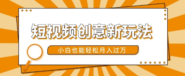 短视频创意新玩法，美女视频转漫画效果，小白也能轻松月入过w【揭秘】-翻身站