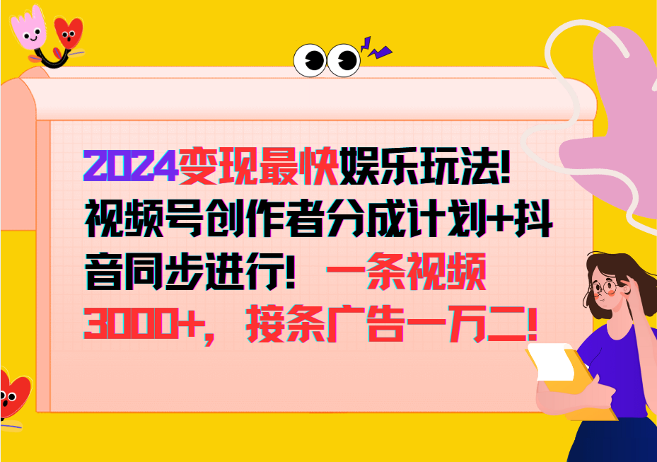 2024变现最快玩法，创作者分成计划+抖音同步进行！一条视频3000+，接条广告一万二！-翻身站