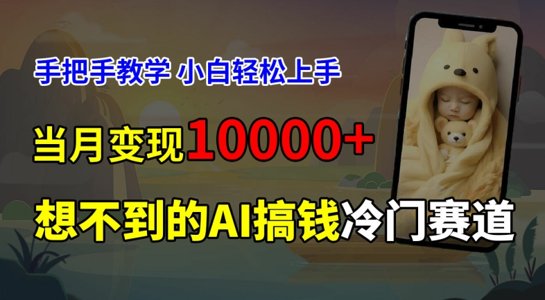 超冷门赛道，免费AI预测新生儿长相，手把手教学，小白轻松上手获取被动收入，当月变现1W-翻身站
