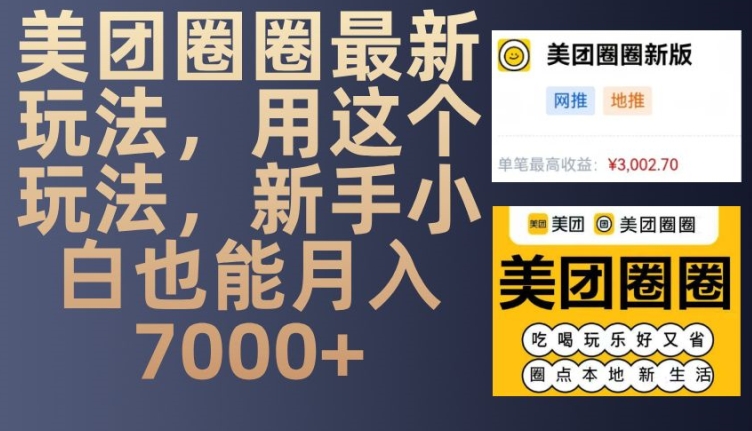 美团圈圈最新玩法，用这个玩法，新手小白也能月入7000+-翻身站