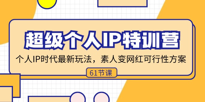 超级个人IP特训营，个人IP时代才最新玩法，素人变网红可行性方案 (61节-翻身站