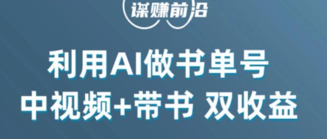 中视频流量密码，利用AI制作书单号，百分百原创，中视频+带书双收益，单日收益300+-翻身站