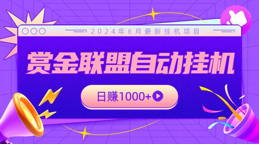 全网首发挂机项目，不看设备，全自动赏金联盟挂机日赚1000+-翻身站