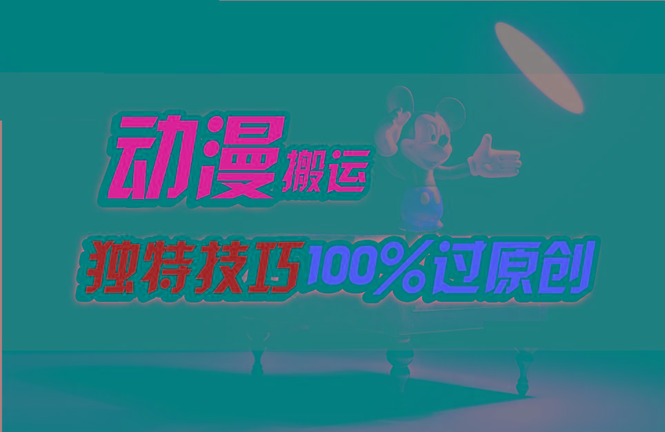 中视频计划动漫无脑搬运，独特方法过原创日入800+-翻身站