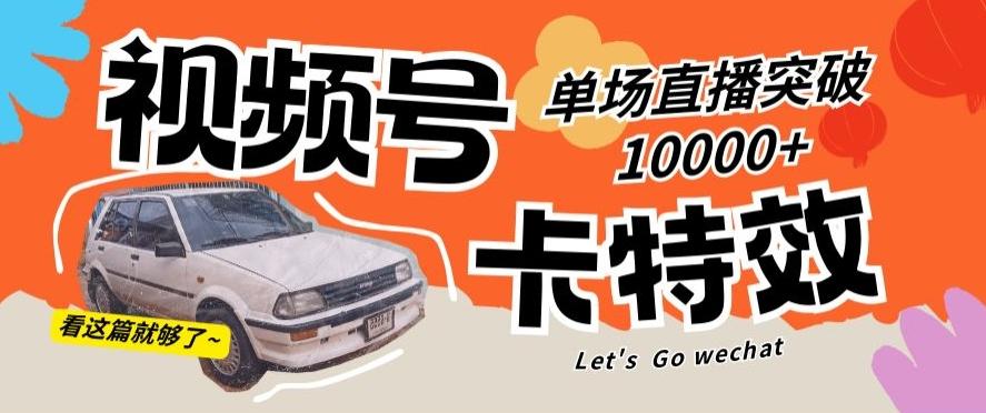 视频号技术卡特效，学会直播单场爆10000+【揭秘】-翻身站