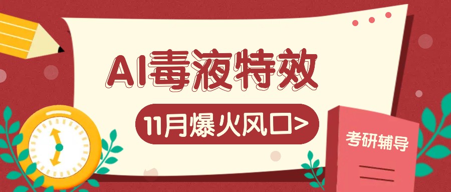 AI毒液特效，11月爆火风口，一单3-20块，一天100+不是问题-翻身站