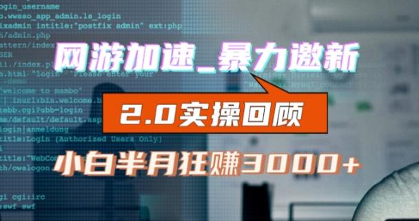 网游加速邀新，狂吃提成，适合小白，首月破千（v2.0版教程）【揭秘】-翻身站