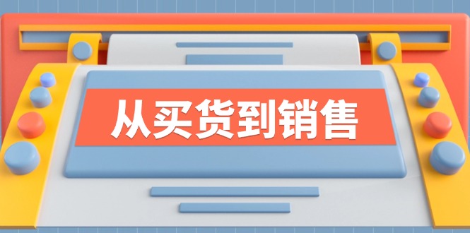 《从买货到销售》系列课，全方位提升你的时尚行业竞争力-翻身站