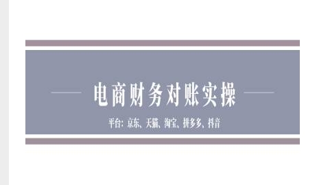 电商财务对账实操-京东天猫淘宝拼多多抖音电商财务对账-翻身站