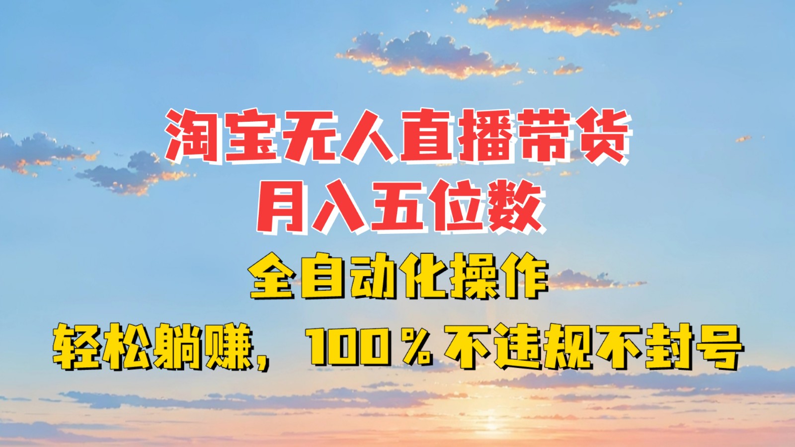 淘宝无人直播带货，月入五位数，全自动化操作，轻松躺赚，100%不违规不封号-翻身站