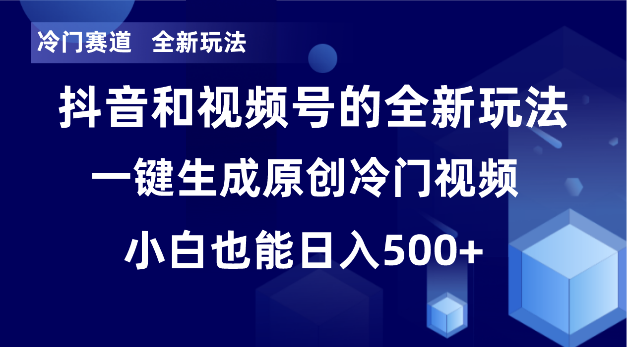 冷门赛道，全新玩法，轻松每日收益500+，单日破万播放，小白也能无脑操作-翻身站