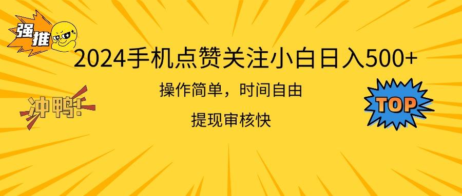 2024手机点赞关注小白日入500  操作简单提现快-翻身站