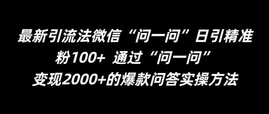 最新引流法微信“问一问”日引精准粉100+  通过“问一问”【揭秘】-翻身站