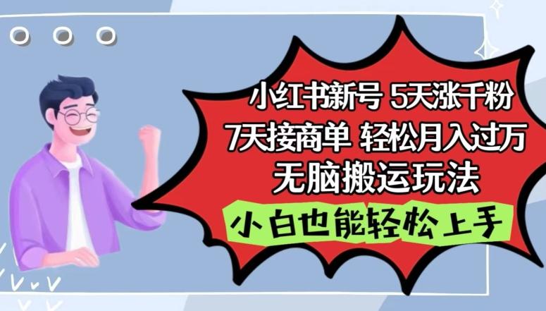 小红书影视泥巴追剧5天涨千粉，7天接商单，轻松月入过万，无脑搬运玩法【揭秘】-翻身站