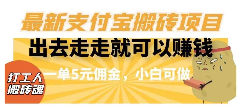 闲得无聊出去走走就可以赚钱，最新支付宝搬砖项目，一单5元佣金，小白可做【揭秘】-翻身站