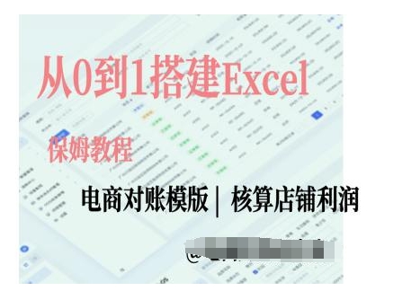 电商对账实操课从0到1搭建Excel电商对账模版-翻身站