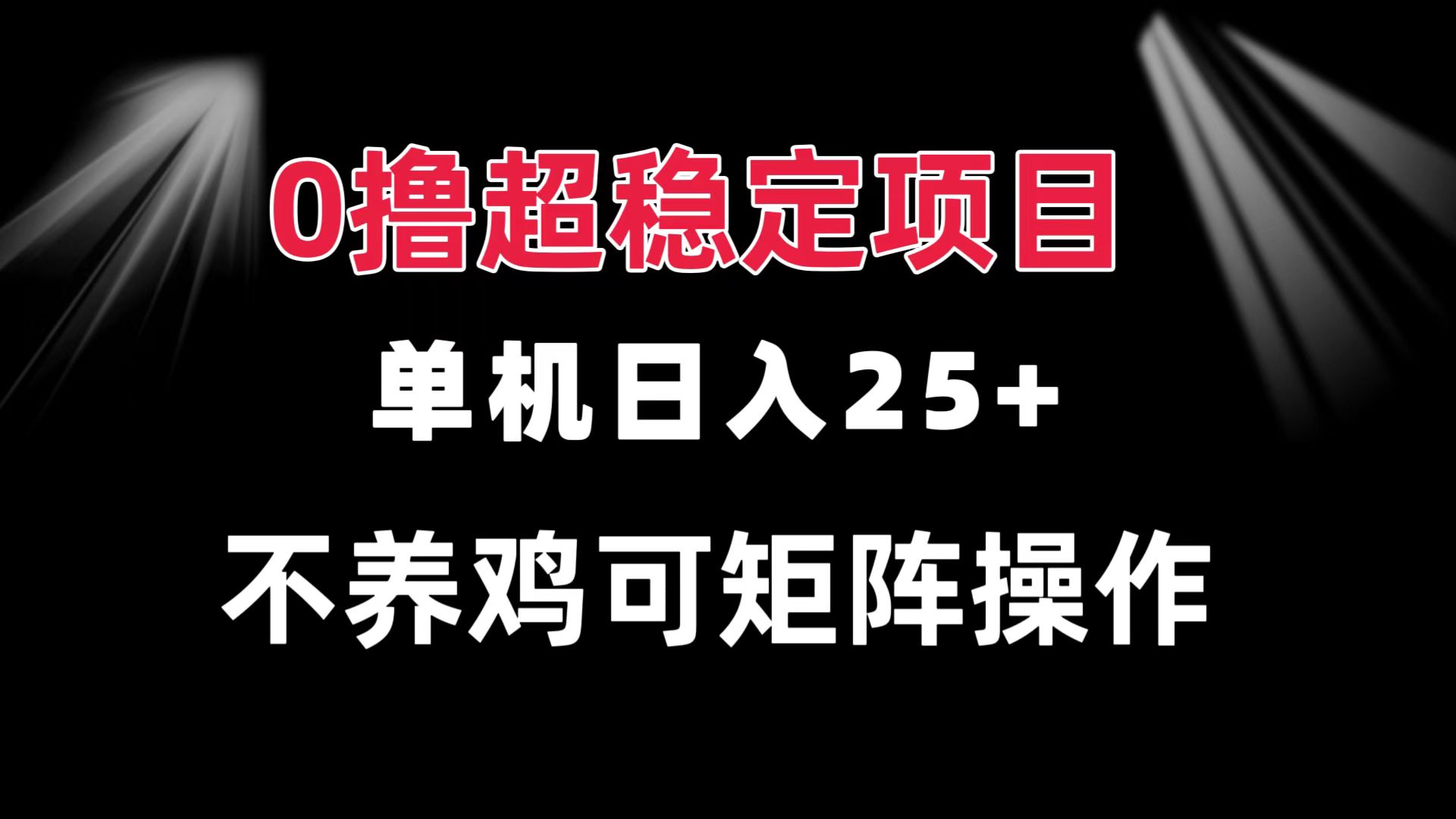 0撸项目 单机日入25+ 可批量操作 无需养鸡 长期稳定 做了就有-翻身站