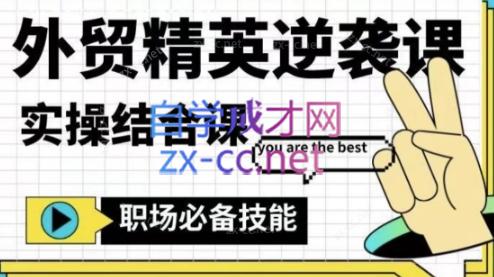 大表姐·外贸精英逆袭-实操综合课-翻身站