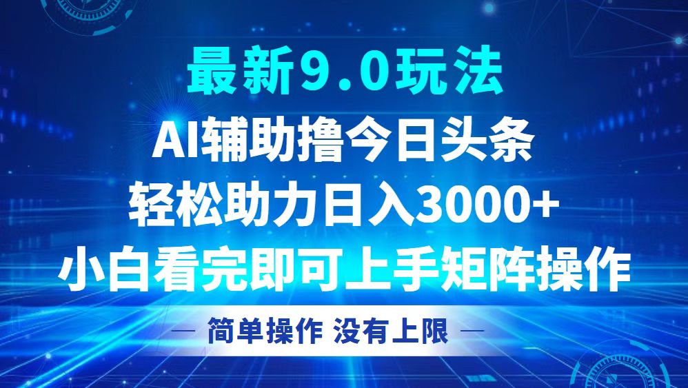 今日头条最新9.0玩法，轻松矩阵日入3000+-翻身站