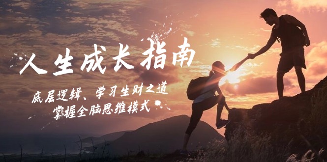 人生成长指南：底层逻辑、学习生财之道，掌握全脑思维模式-翻身站