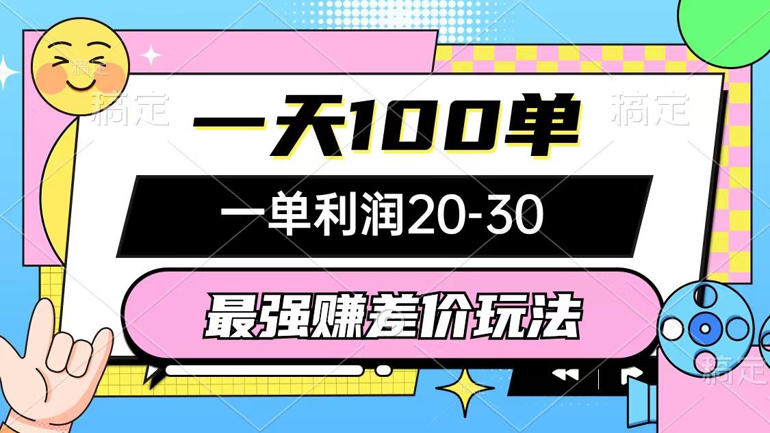 最强赚差价玩法，一天100单，一单利润20-30，只要做就能赚，简单无套路-翻身站