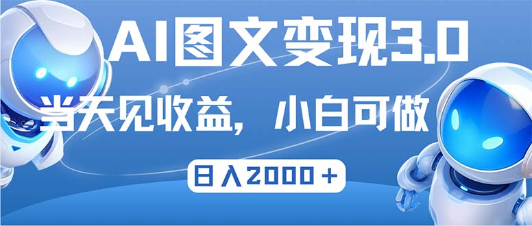 最新AI图文变现3.0玩法，次日见收益，日入2000＋-翻身站