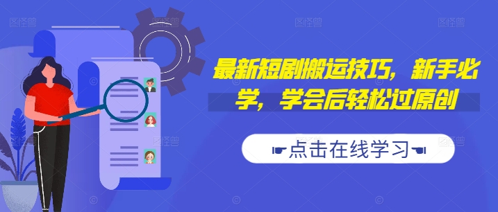 最新短剧搬运技巧，新手必学，学会后轻松过原创(抖音/快手搬运)-翻身站