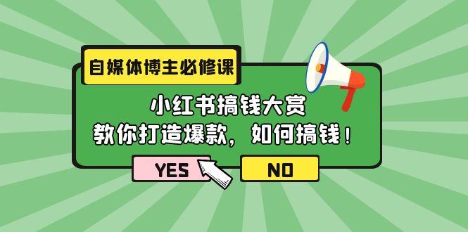 (9885期)自媒体博主必修课：小红书搞钱大赏，教你打造爆款，如何搞钱(11节课)-翻身站