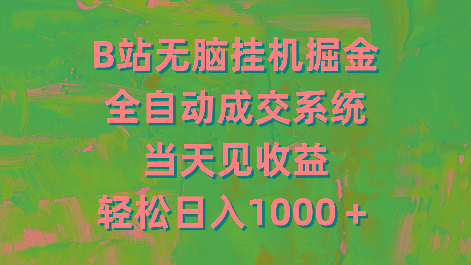(9262期)B站无脑挂机掘金，全自动成交系统，当天见收益，轻松日入1000＋-翻身站