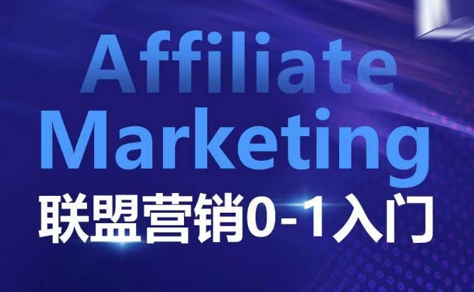 ​​​​​​Affiliate Marketing联盟营销0-1入门，联盟营销基本逻辑 联盟平台逻辑及联盟客逻辑全面详解-翻身站