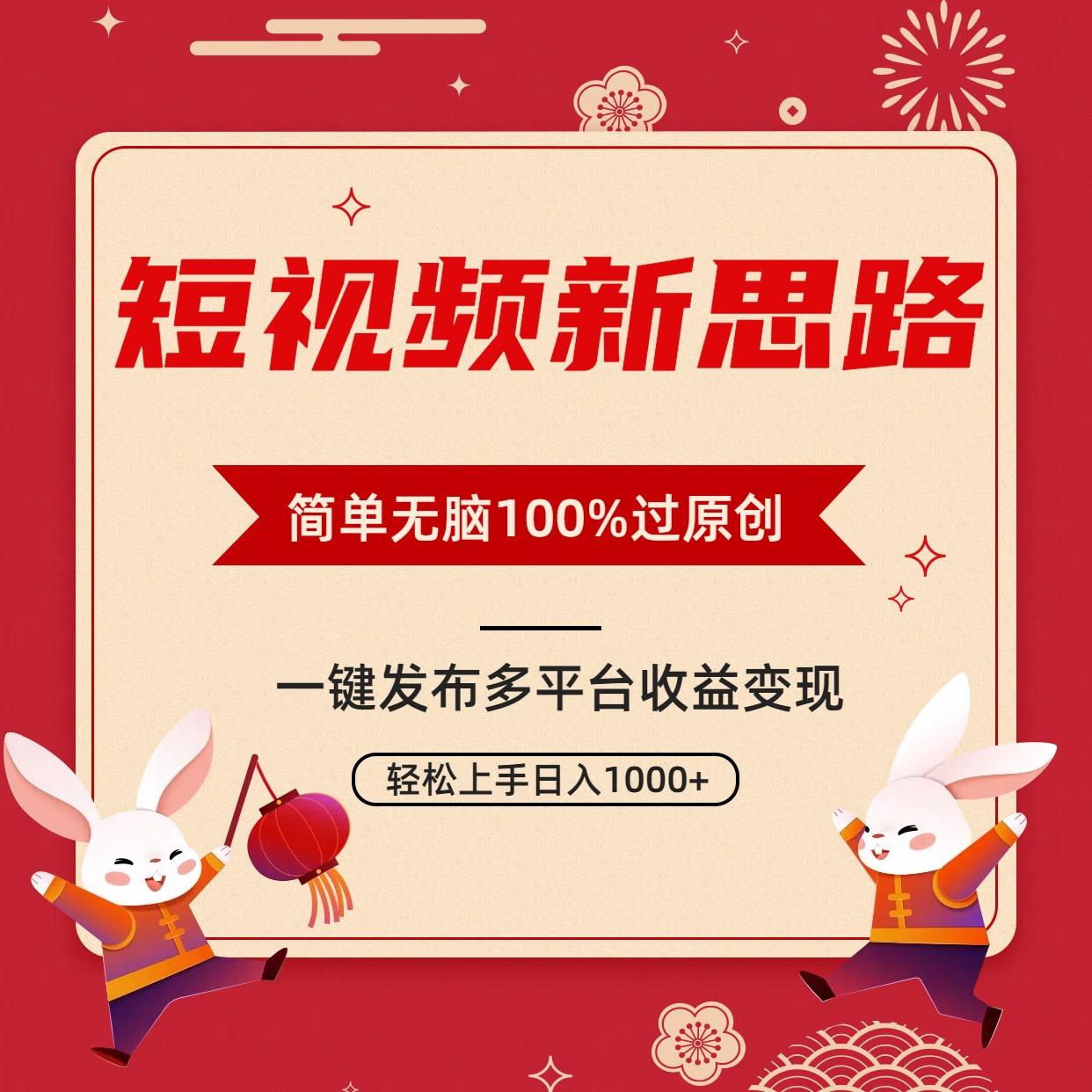 短视频新思路，双重去重100%过原创，一键多平台变现，无脑操作日入1000+-翻身站