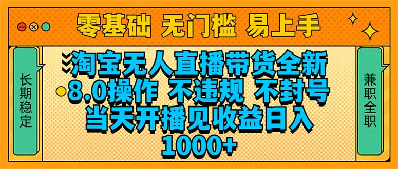 淘宝无人直播带货全新技术8.0操作，不违规，不封号，当天开播见收益，…-翻身站
