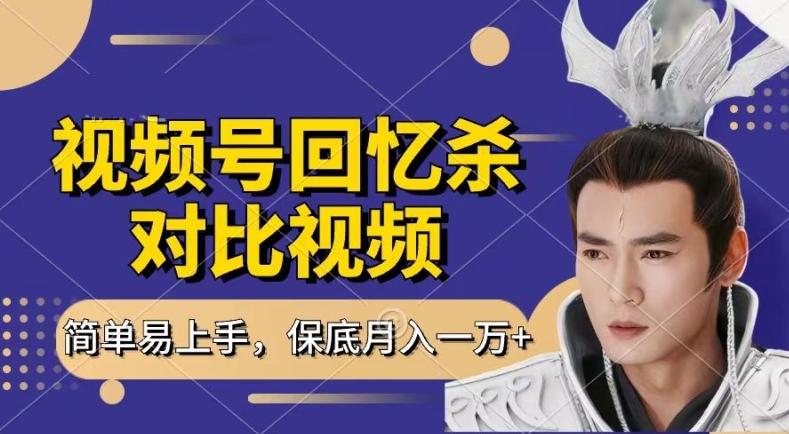 回忆杀对比视频，撸视频号分成计划收益，每天只需一小时，保底月入过W，新手小白轻松上手【揭秘】-翻身站