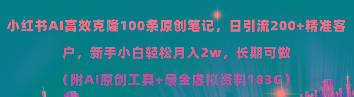 小红书AI高效克隆100原创爆款笔记，日引流200+，轻松月入2w+，长期可做…-翻身站