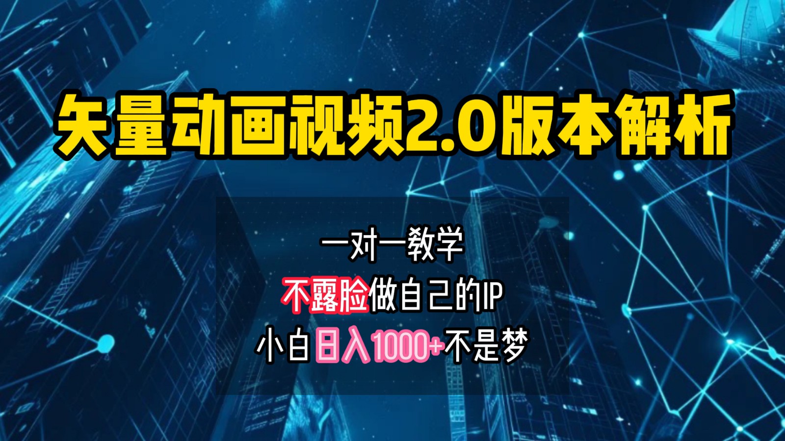 矢量图动画视频2.0版解析，做自己的IP账号，操作简单易上手小白日入1000+-翻身站