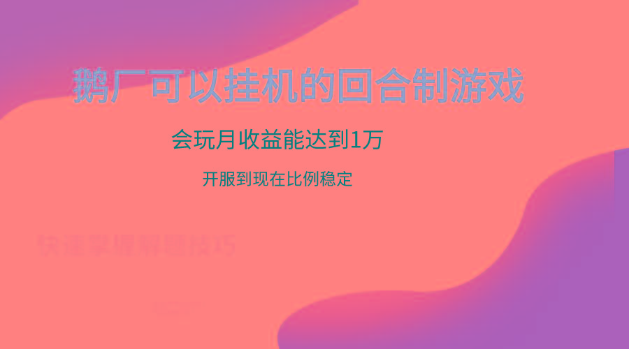 鹅厂的回合制游戏，会玩月收益能达到1万+，开服到现在比例稳定-翻身站