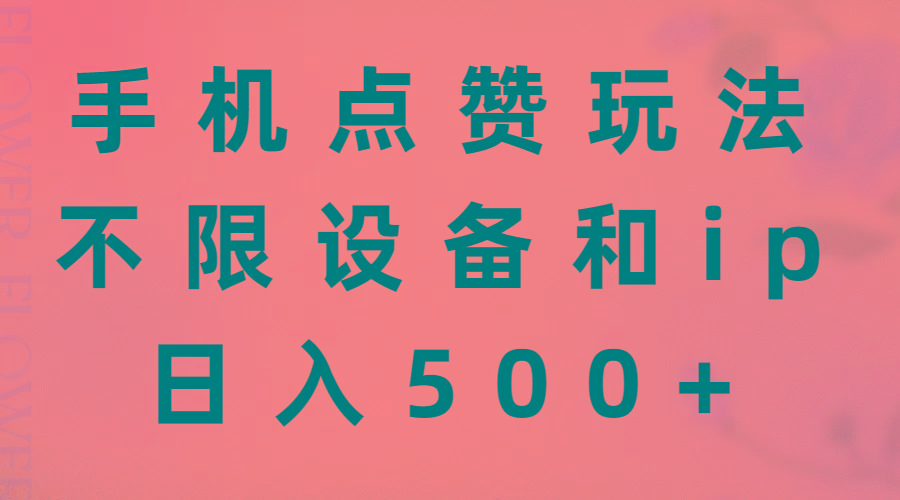 手机点赞玩法，不限设备和ip，日入500+-翻身站
