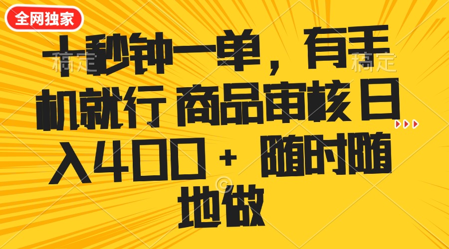 十秒钟一单 有手机就行 随时随地可以做的薅羊毛项目 单日收益400+-翻身站