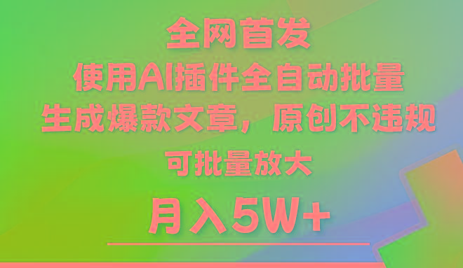 AI公众号流量主，利用AI插件 自动输出爆文，矩阵操作，月入5W+-翻身站
